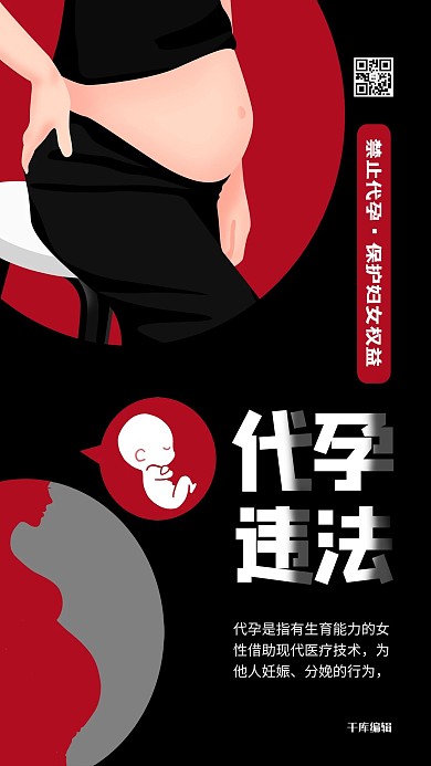 禁止代孕严禁代孕深色系简约海报