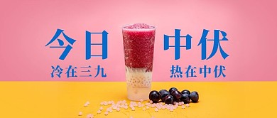 今日中伏冷饮粉色简约风公众号首图