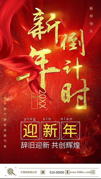 跨年倒计时红色大气海报