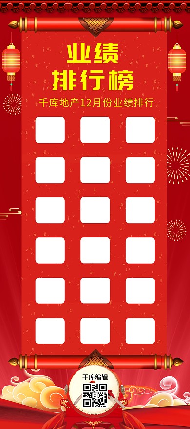 业绩排行榜打鼓红色喜庆 