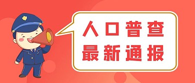 千库编辑原创人口普查警察红色简约公众号封面