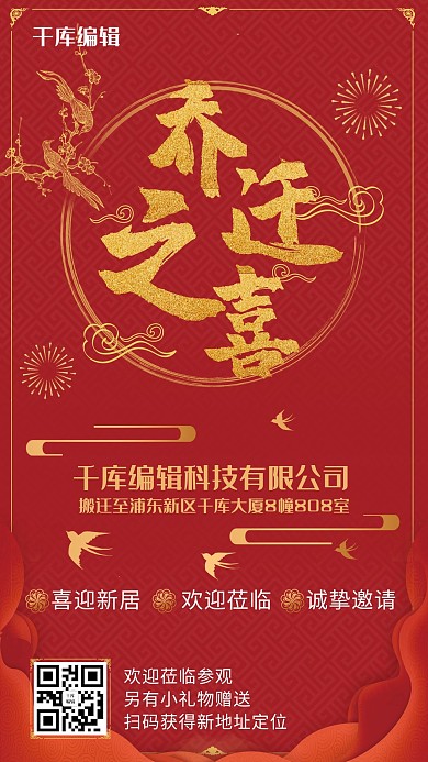 公司搬迁乔迁之喜红色海报