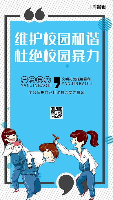 校园教育类严禁校园暴力蓝色简约海报