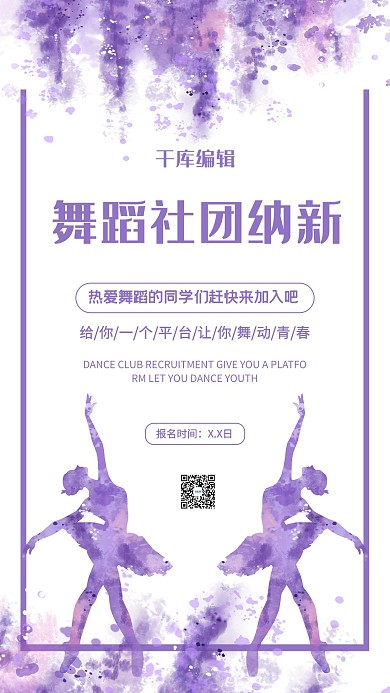 社团纳新舞蹈紫色大气海报