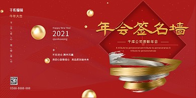 年会签到墙红金色简约风展板