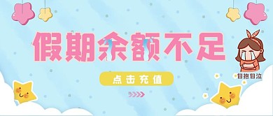 假期余额不足假期余额不足蓝色可爱海报