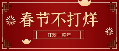 春节不打烊元宝红色喜庆公众号首图