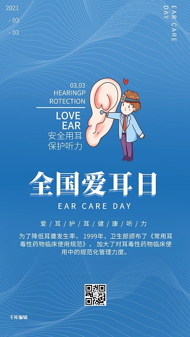 全国爱耳日蓝色创意海报
