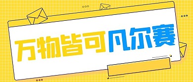 大字吸睛万物皆可凡尔赛黄色简约大字公众号首图