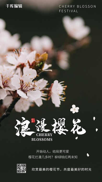 樱花节樱花黑色简约海报
