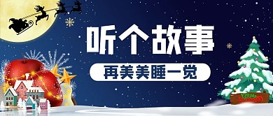 圣诞节夜晚蓝色卡通风公众号首图