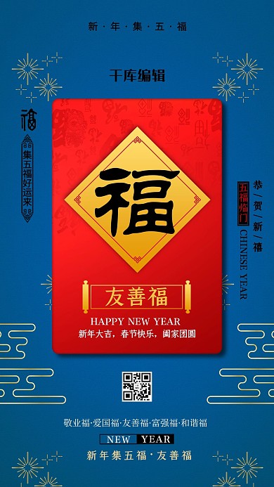 扫福友善福蓝色中国风海报