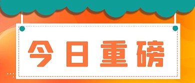 今日重磅热点新闻大字吸睛公众号首图
