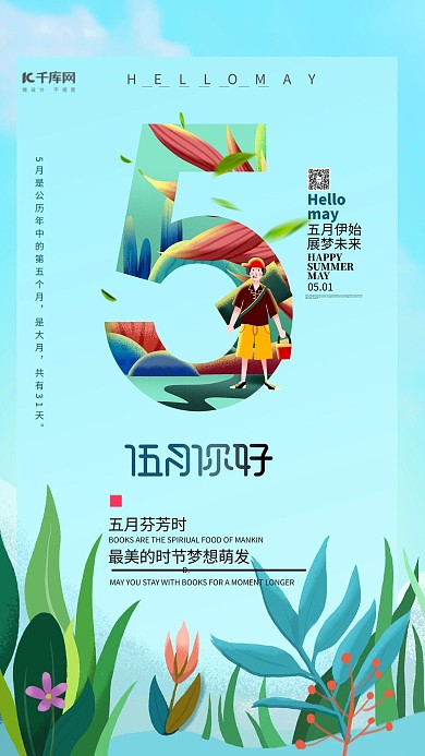 五月你好淡蓝色清新海报