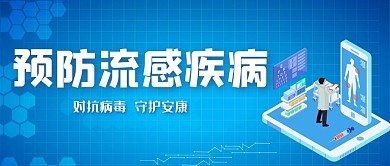 预防传染病手机蓝色简约公众号首图