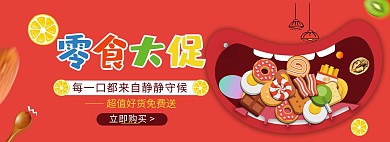 零食节饼干红色简约电商全屏banner