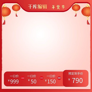 天猫淘宝年货节促销红色电商主图