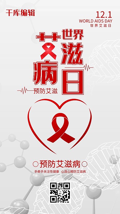 世界艾滋病日爱心灰色简约海报