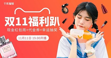 双十一福利趴banner