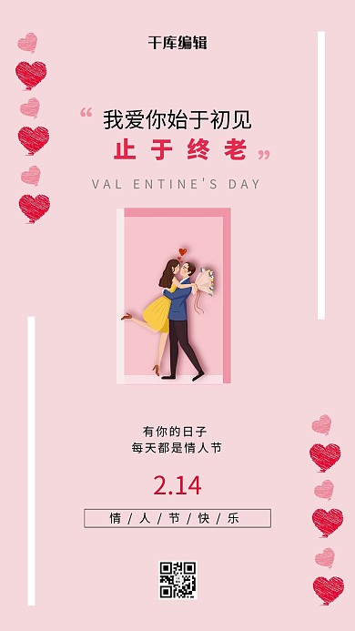 情人节情侣粉色简约海报