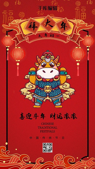 新年习俗大年初一红色国潮海报