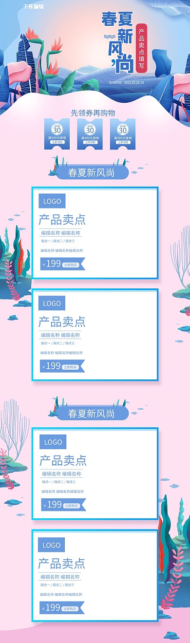 春夏新风尚蓝色清新大气天猫淘宝新风尚促销首页