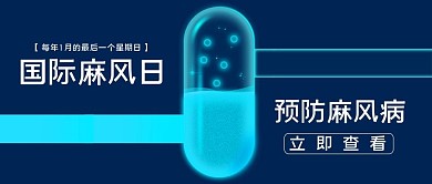 国际麻风病日蓝色药丸蓝色简约风公众号首图