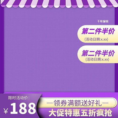 年货节优惠半价紫色简约电商主图