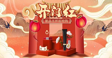 开门红化妆品红色国潮电商