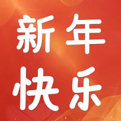 新年快乐光线红色喜庆公众号次图