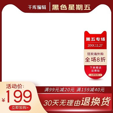 黑色星期五海外购物优惠红色电商主图