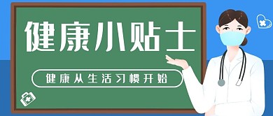 健康小贴士生活健康习惯蓝色简约公众号首图