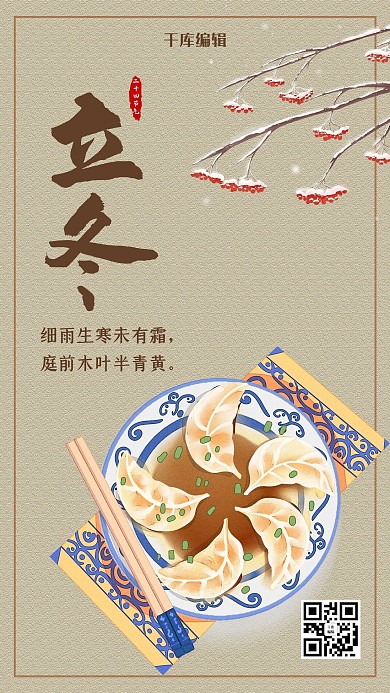 简约立冬节气饺子海报