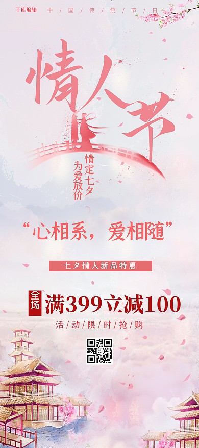 情人节桃花粉色中国风展架
