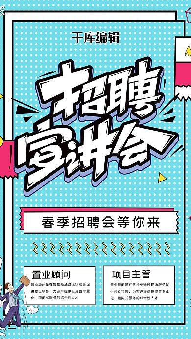 招聘会企业蓝色孟菲斯酷炫海报