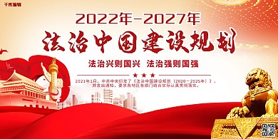 法治中国建设石狮红色中国风展板