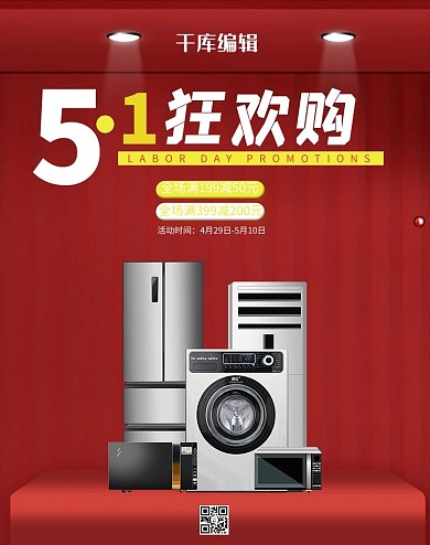 五一劳动节电器红色简约banner