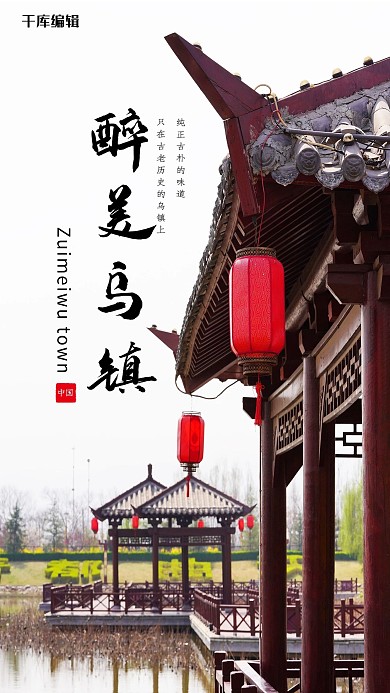 醉美乌镇建筑屋檐红色简约海报
