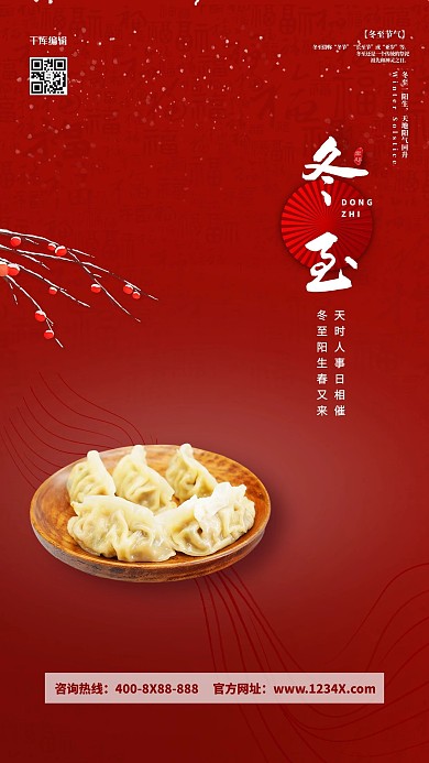 冬至节气饺子红色简约海报