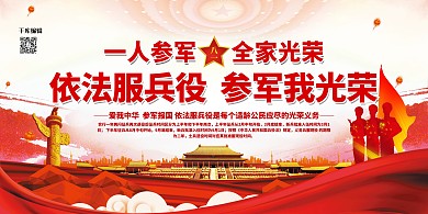 征兵参军光荣红色简约征兵部队展板