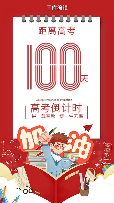 高考倒计时冲刺加油红色简约海报