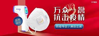 防疫用品口罩红色简约电商全屏电商banner
