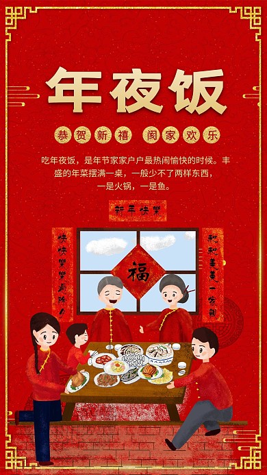 简约创意插画红金喜庆除夕年夜饭海报