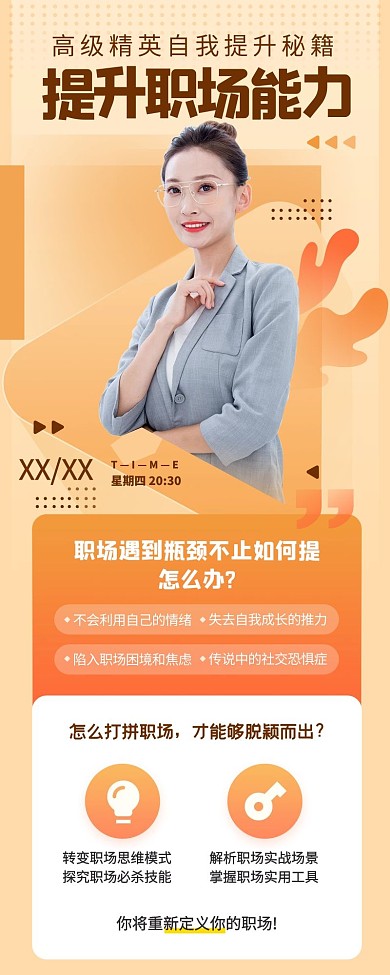职场能力提升课程培训营销长图