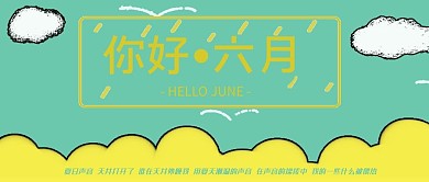 六月你好简约卡通公众号首图