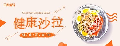 美团 饿了么健康沙拉外卖海报简餐橙色简约电商外面banner