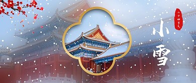 千库编辑原创二十四节气故宫雪景红色中国风公众号首图