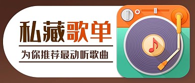 私藏歌单播放器彩色扁平公众号首图