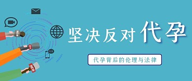 坚决反对代孕代孕蓝色简约公众号首图