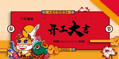 开工大吉牛年红色中国风展板